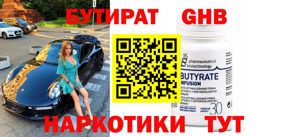 Бутират GHB  Вход с VPN  Бутират  Обь 