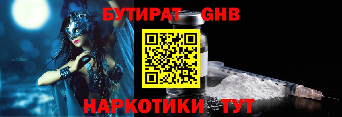 БУТИРАТ 99% Обь